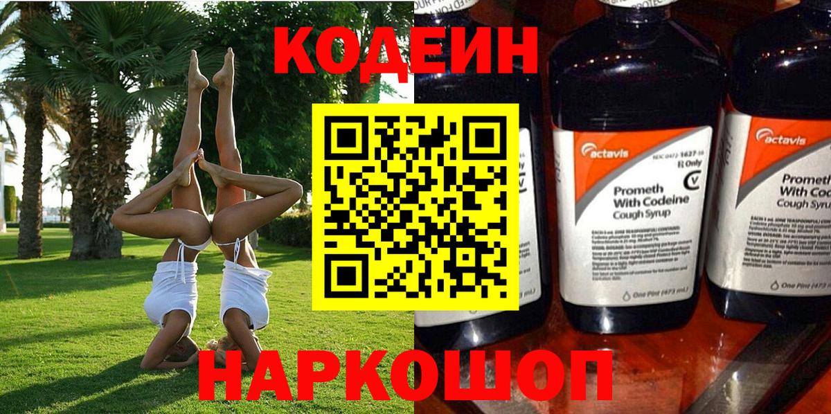 Кодеин Purple Drank Моздок
