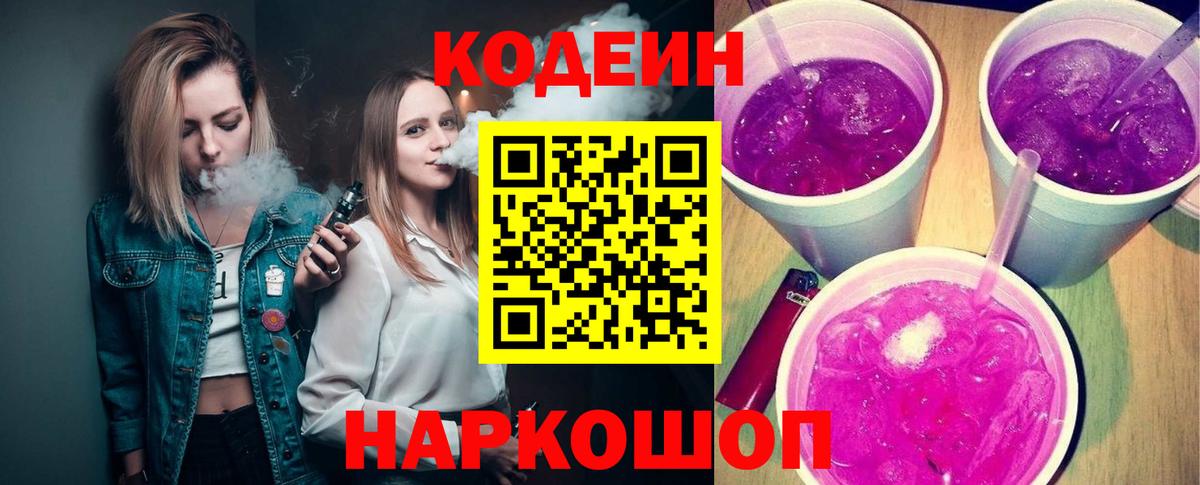 Кодеин Purple Drank  Codein напиток Lean (лин)  Моздок  Вход с VPN 